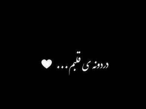 عکس نوشته عاشقانه مشکی
