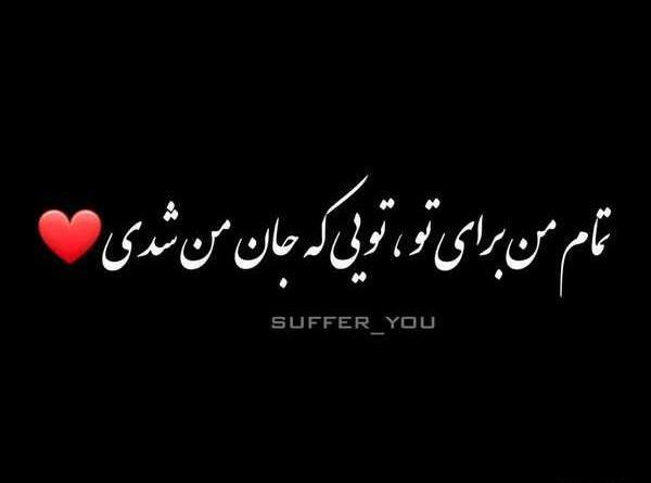 عکس نوشته عاشقانه مشکی