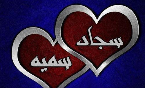 عکس نوشته سجاد و محدثه