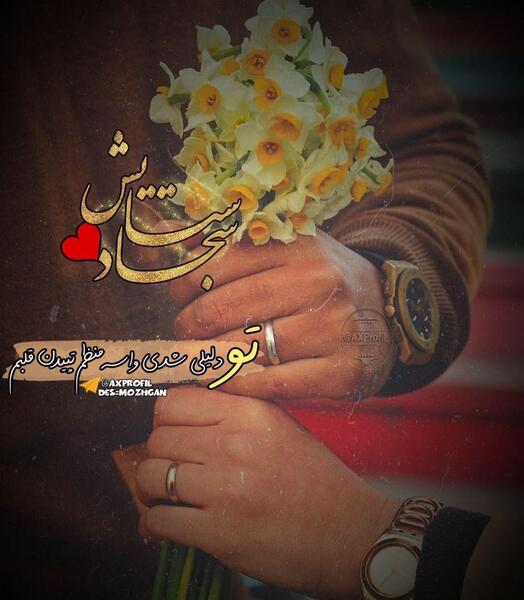 عکس نوشته سجاد و محدثه
