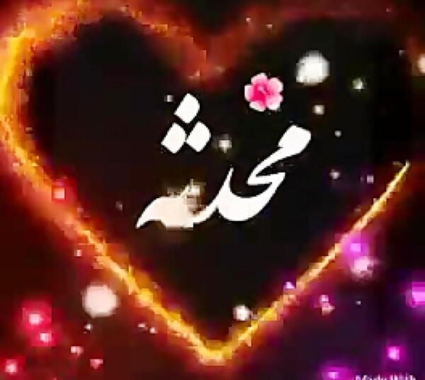 عکس نوشته سجاد و محدثه
