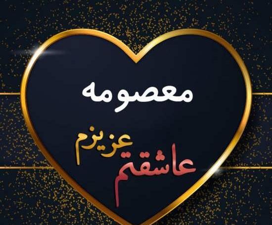 عکس نوشته معصومه و محمد