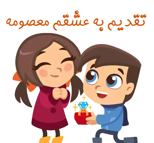 عکس نوشته معصومه و محمد