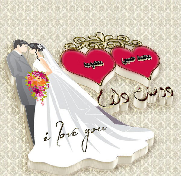 عکس نوشته معصومه و محمد