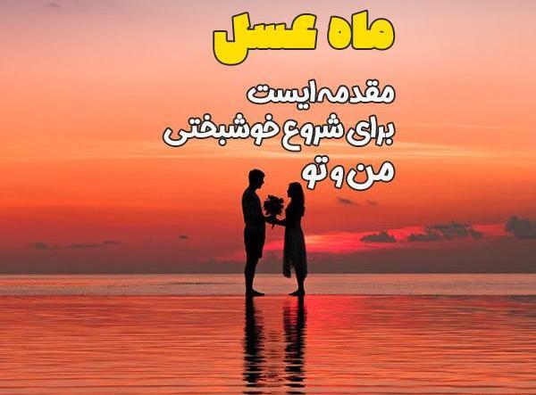 عکس نوشته ماه عسل مشهد