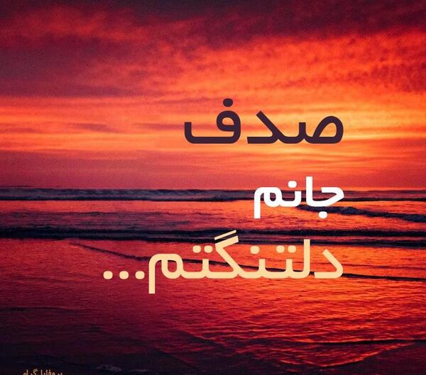 عکس نوشته صدف