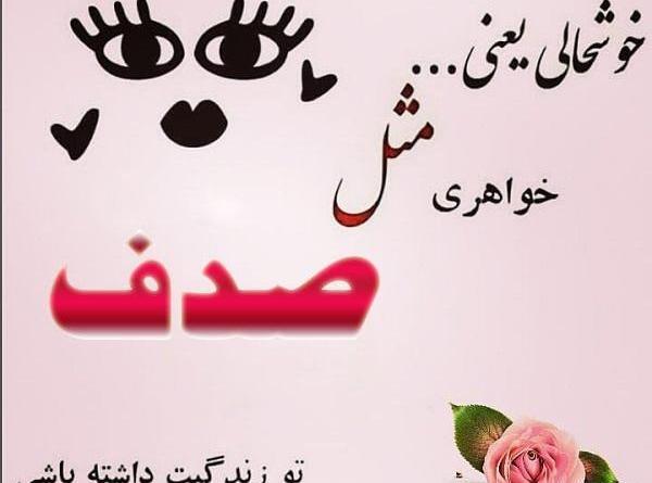 عکس نوشته صدف