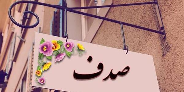 عکس نوشته صدف