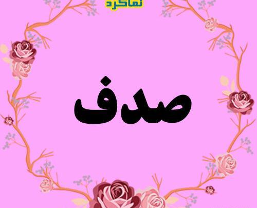 عکس نوشته صدف