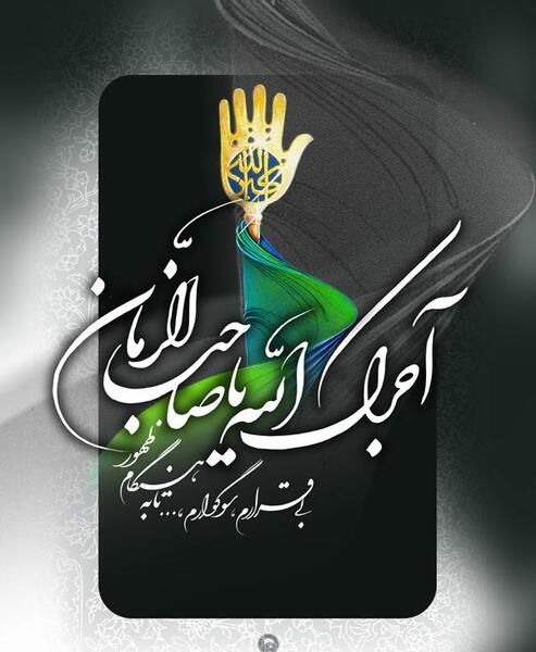 عکس نوشته تسلیت به صاحب الزمان