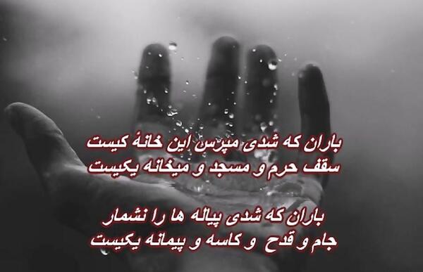 عکس نوشته باران که شدی پیاله ها را نشمار