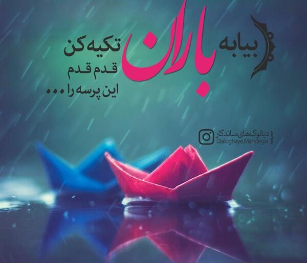 عکس نوشته باران که شدی پیاله ها را نشمار