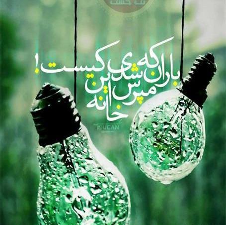 عکس نوشته باران که شدی پیاله ها را نشمار