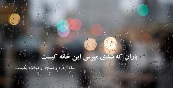 عکس نوشته باران که شدی پیاله ها را نشمار