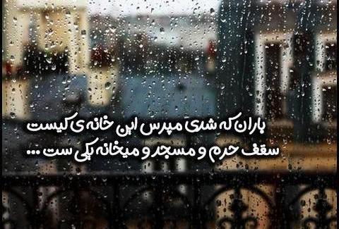 عکس نوشته باران که شدی پیاله ها را نشمار