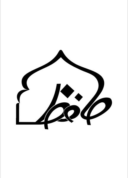 عکس لوگوی حافظ
