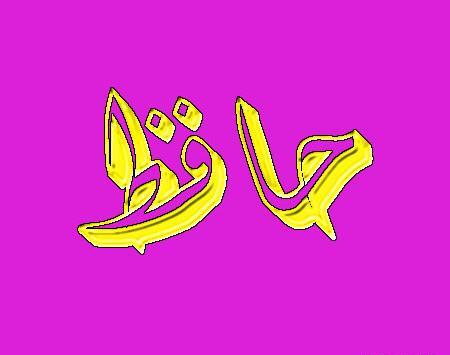 عکس لوگوی حافظ