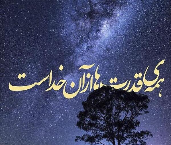 عکس نوشته از قدرت خداوند