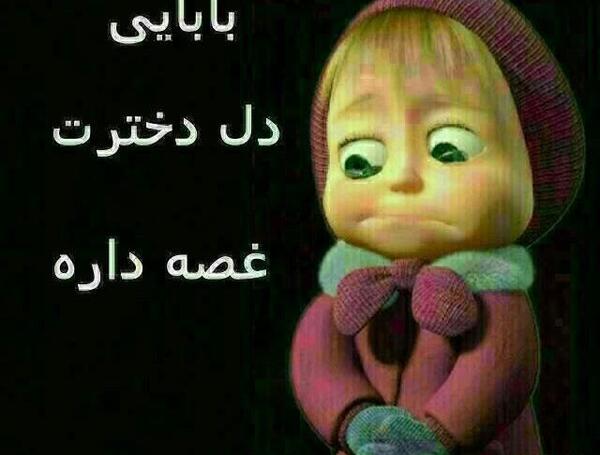 عکس نوشته بابا دل دخترت گرفته