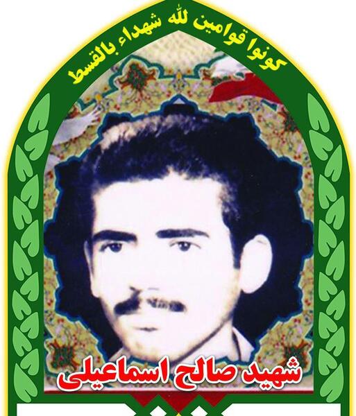 عکس صالح اسماعیلی