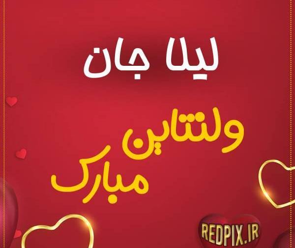 عکس نوشته لیلا جان دوستت دارم