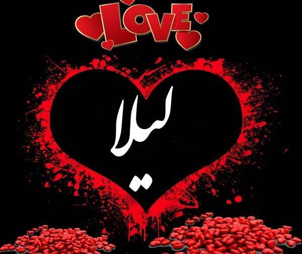 عکس نوشته لیلا جان دوستت دارم