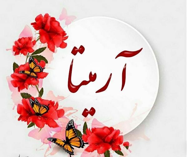 عکس نوشته پروفایل اسم آرمیتا