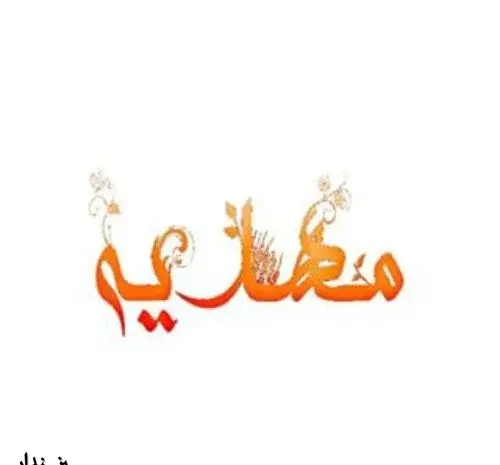 عکس نوشته مهدیه و محمد