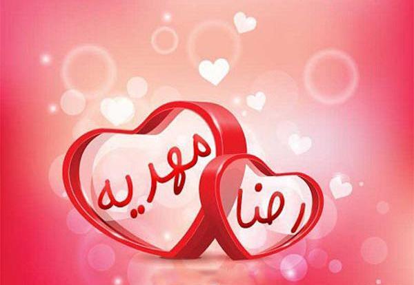 عکس نوشته مهدیه و محمد