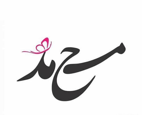 عکس نوشته مهدیه و محمد