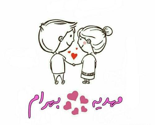 عکس نوشته مهدیه و محمد