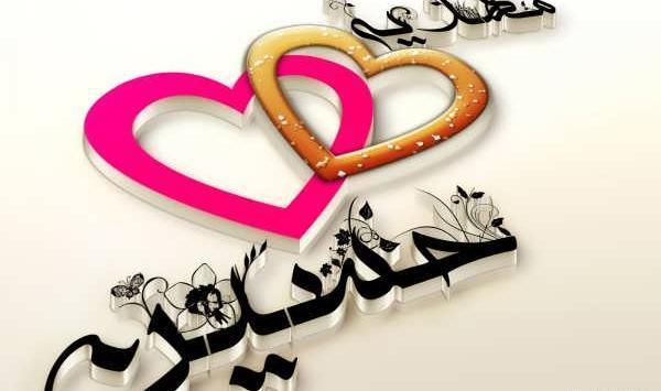 عکس نوشته مهدیه و محمد