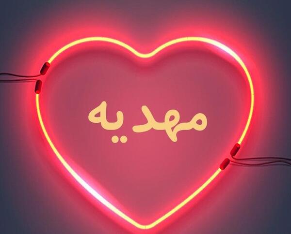 عکس نوشته مهدیه و محمد
