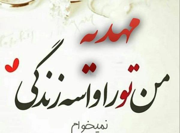 عکس نوشته مهدیه و محمد