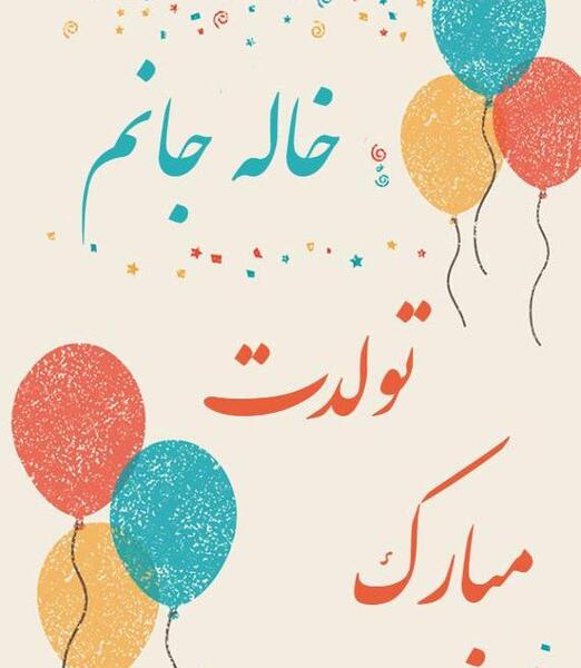 عکس خاله بهاره تولدت مبارک
