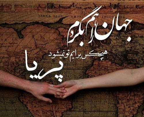 عکس نوشته پریا و مهدی