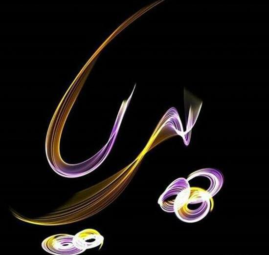 عکس نوشته پریا و مهدی
