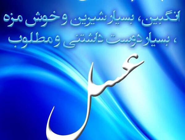 عکس نوشته عسل شما عسل من