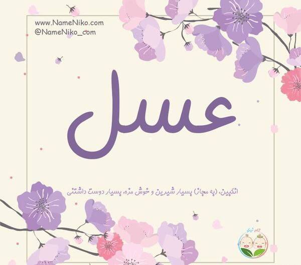 عکس نوشته عسل شما عسل من