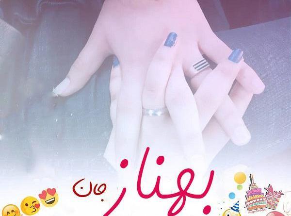 عکس نوشته برای تولد بهناز