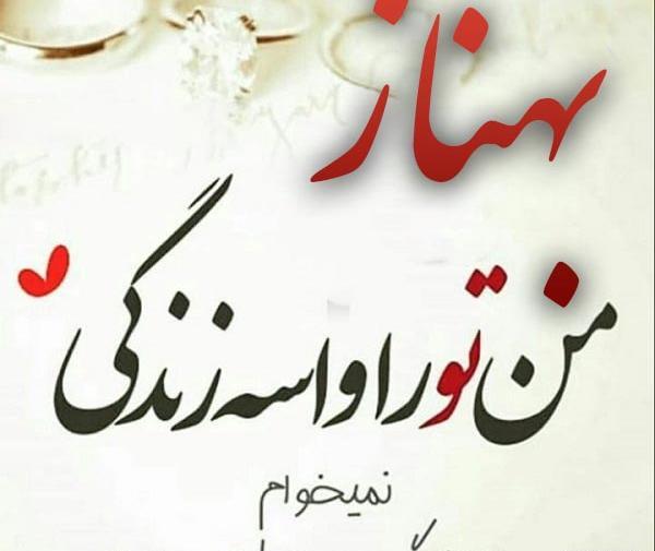 عکس نوشته برای تولد بهناز