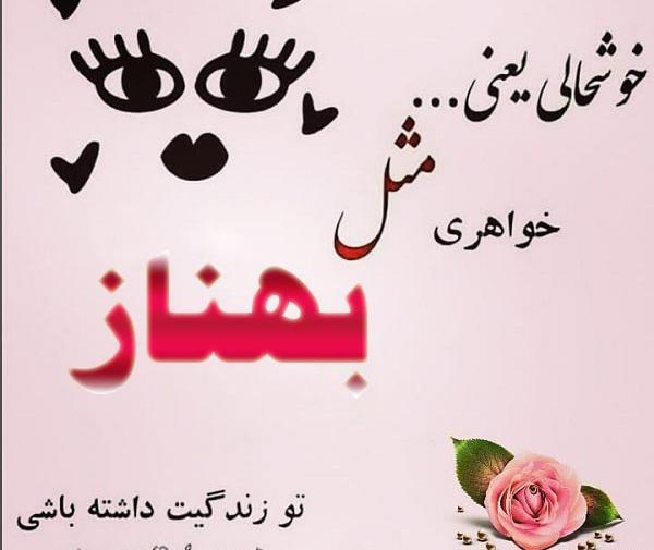 عکس نوشته برای تولد بهناز
