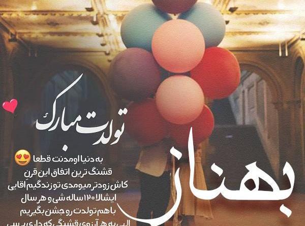 عکس نوشته برای تولد بهناز