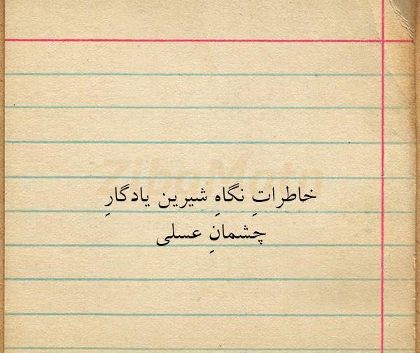 عکس نوشته عاشقانه چشم عسلی