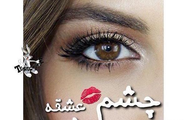 عکس نوشته عاشقانه چشم عسلی