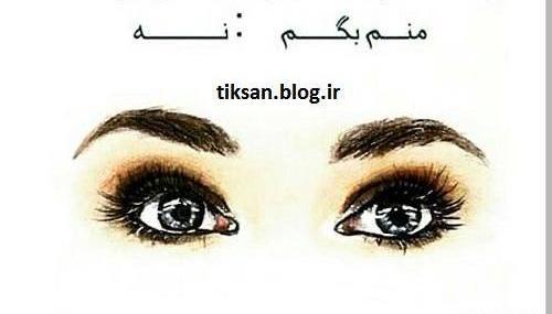 عکس نوشته عاشقانه چشم عسلی