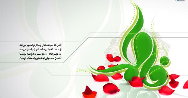 عکس نوشته میلاد فاطمه زهرا س