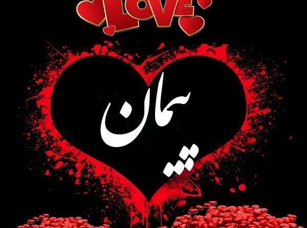 عکس نوشته برای اسم پیمان