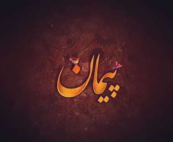 عکس نوشته برای اسم پیمان