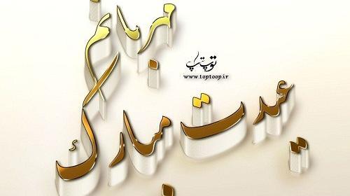 عکس خاله جون عیدت مبارک